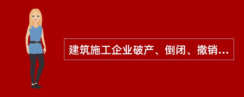 建筑施工企业破产、倒闭、撤销的,应当将安全生产许可证交回原安全生产许可证颁发管理