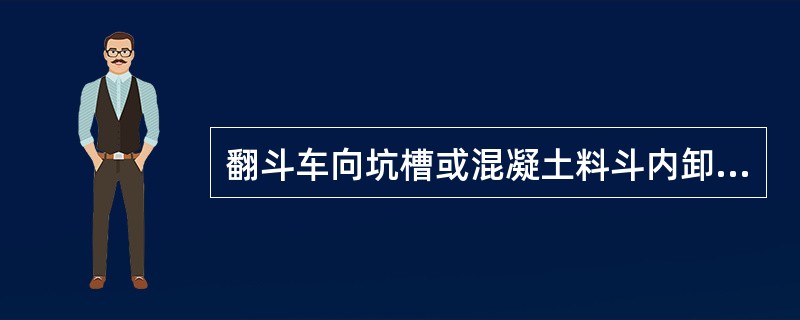 翻斗车向坑槽或混凝土料斗内卸料,应保持( )。