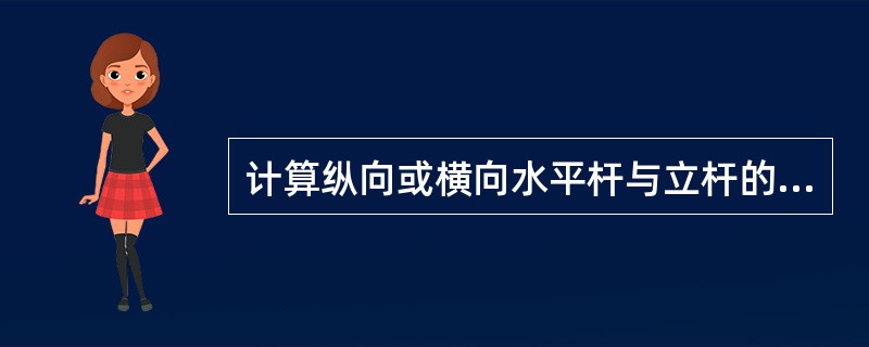 计算纵向或横向水平杆与立杆的连接扣件抗滑承载力时,应采用扣件抗滑承载力的设计值,