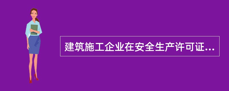 建筑施工企业在安全生产许可证暂扣期内,拒不整改的,吊销其安全生产许可证。判断对错