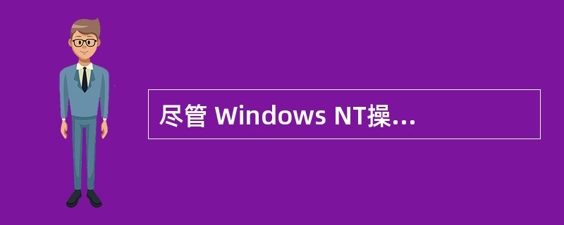 尽管 Windows NT操作系统的版本不断变化,但是从它的网络操作与系统应用角