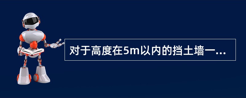 对于高度在5m以内的挡土墙一般多采用( )。