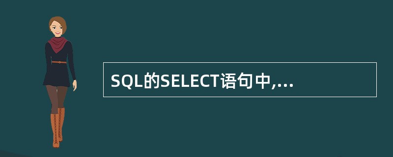 SQL的SELECT语句中,“HAVING”用来筛选满足条件的 ______。