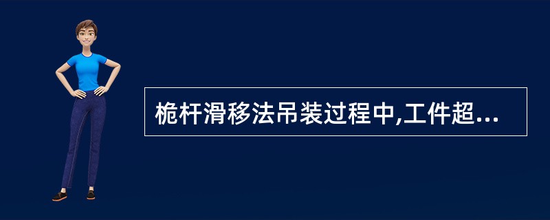 桅杆滑移法吊装过程中,工件超越基础时,应与基础或地脚螺栓顶部保证( )以上的安全