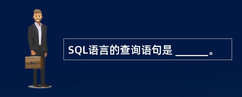 SQL语言的查询语句是 ______。