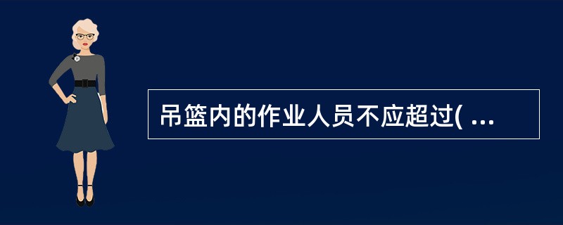 吊篮内的作业人员不应超过( )个。A、1B、2C、3D、4