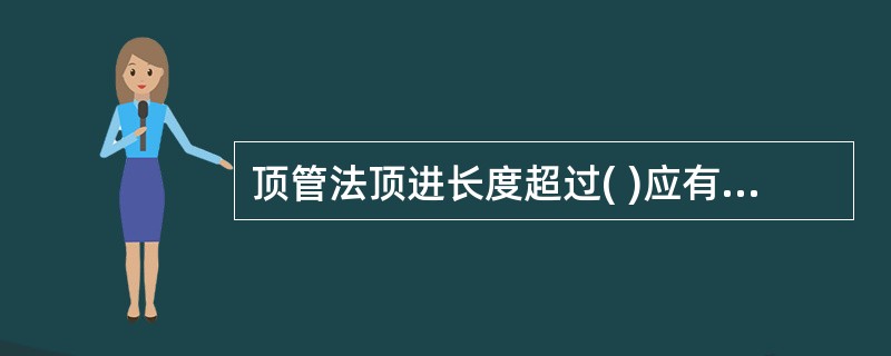 顶管法顶进长度超过( )应有预防缺氧、窒息的措施。