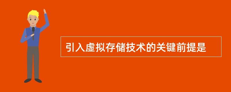 引入虚拟存储技术的关键前提是