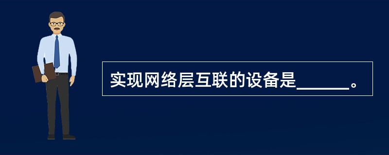 实现网络层互联的设备是______。