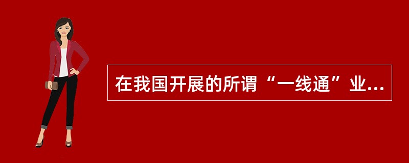 在我国开展的所谓“一线通”业务中,窄带ISDN的所有信道可以合并成一个信道,以达