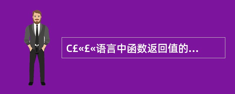 C£«£«语言中函数返回值的类型决定于