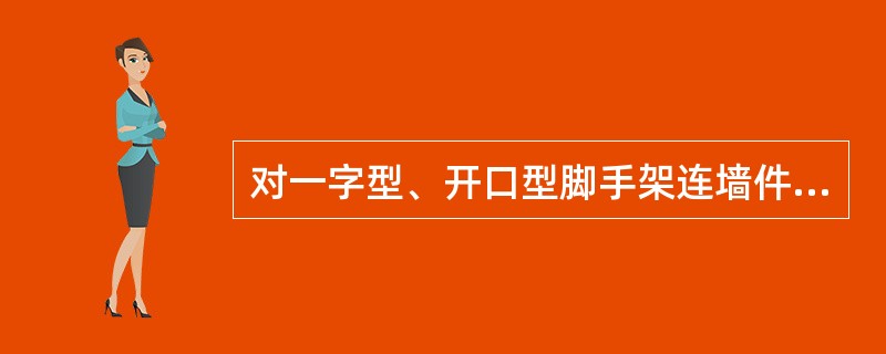 对一字型、开口型脚手架连墙件的设置规定( )。