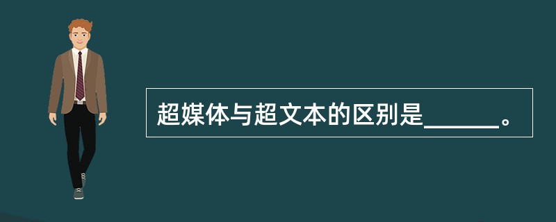 超媒体与超文本的区别是______。