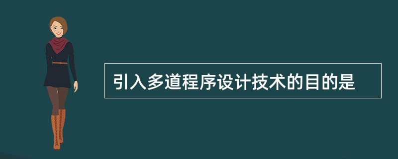 引入多道程序设计技术的目的是