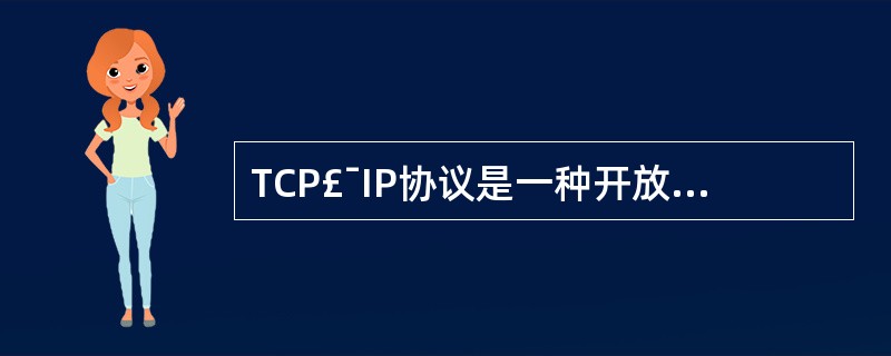 TCP£¯IP协议是一种开放的协议标准,下面哪个不是它的特点?______。