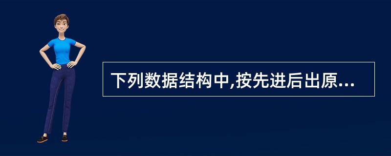 下列数据结构中,按先进后出原则组织数据的是