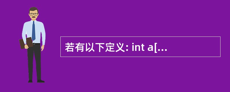 若有以下定义: int a[]={1,2,3,4,5,6,7); char c1