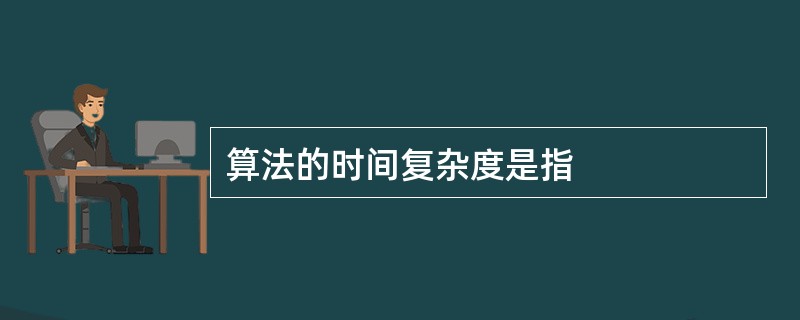 算法的时间复杂度是指