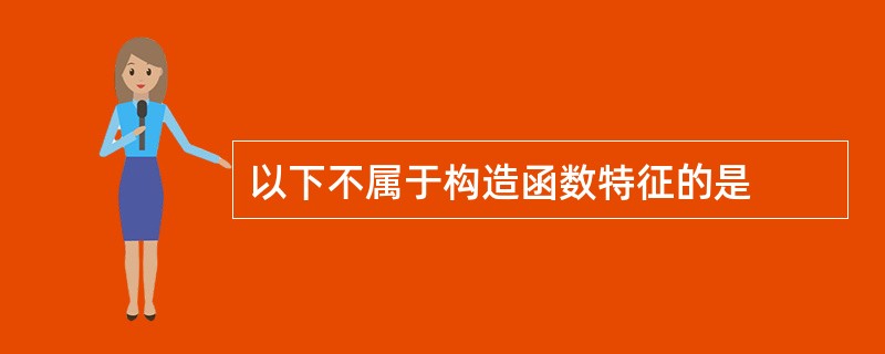 以下不属于构造函数特征的是