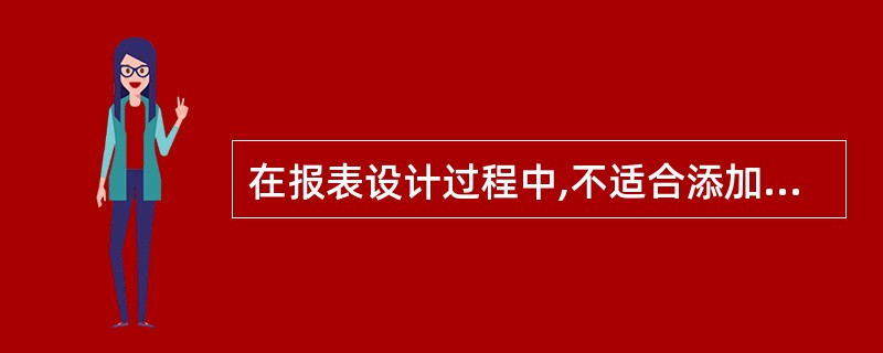 在报表设计过程中,不适合添加的控件是