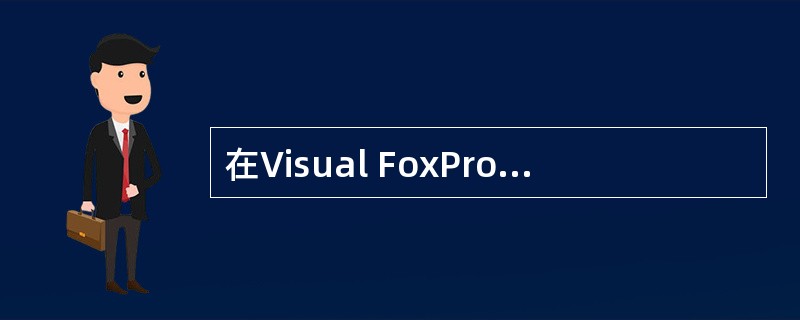 在Visual FoxPro中,用于建立或修改程序文件的命令是 ______。