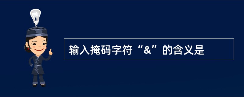 输入掩码字符“&”的含义是