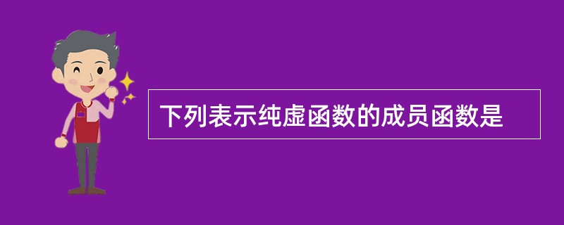 下列表示纯虚函数的成员函数是