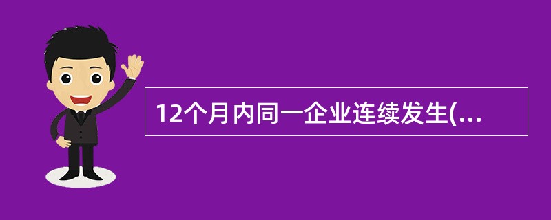 12个月内同一企业连续发生( )次生产安全事故的,吊销安全生产许可证。A、2B、