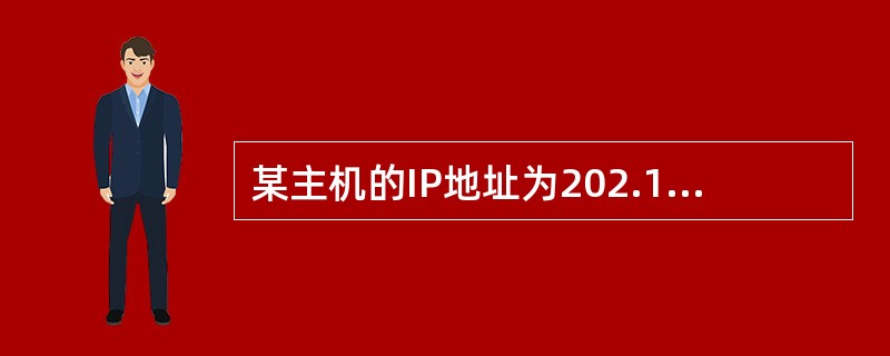 某主机的IP地址为202.113.25.55,子网掩码为255.255.255.