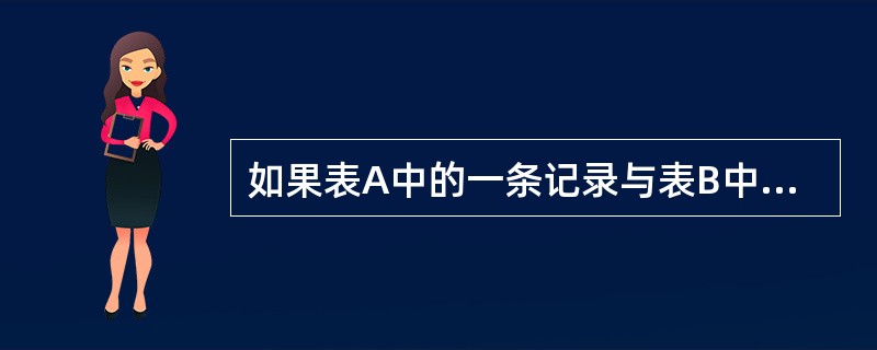 如果表A中的一条记录与表B中的多条记录相匹配,且表B中的一条记录与表A中的多条记