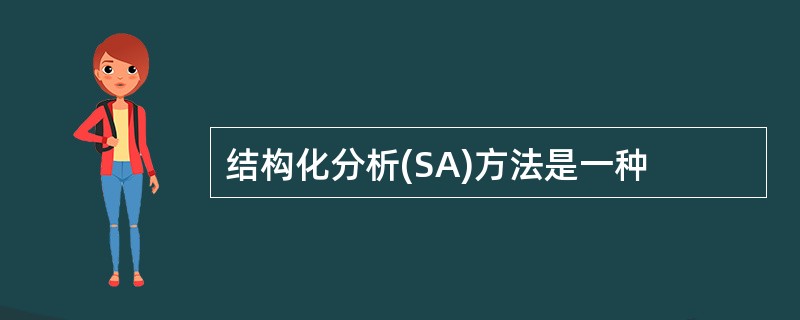 结构化分析(SA)方法是一种