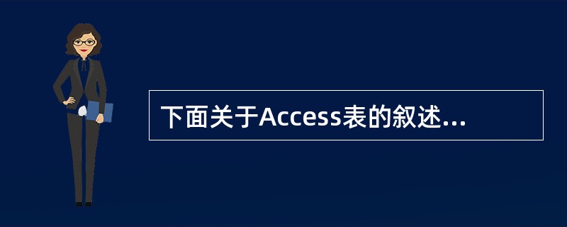 下面关于Access表的叙述中,错误的是( )。