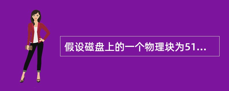 假设磁盘上的一个物理块为512字节。一个记录的长度为80个字符。若让磁盘空间的利