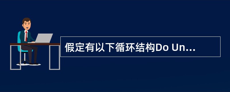 假定有以下循环结构Do Until条件 循环体Loop则正确的叙述是( )。