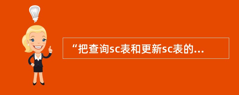 “把查询sc表和更新sc表的grade列的权限受予用户user1”的正确SQL语