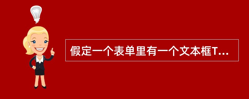 假定一个表单里有一个文本框Text l和一个命令按钮组CommandGroup1