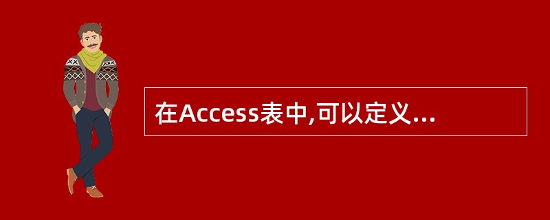 在Access表中,可以定义3种主关键字,它们是( )。