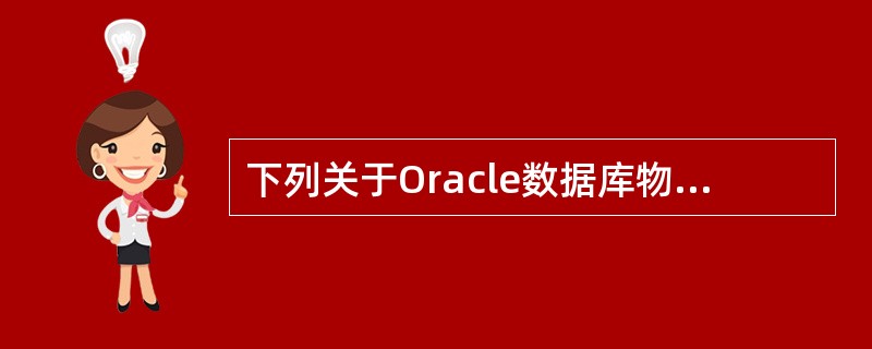下列关于Oracle数据库物理存储的叙述中,不正确的是______。