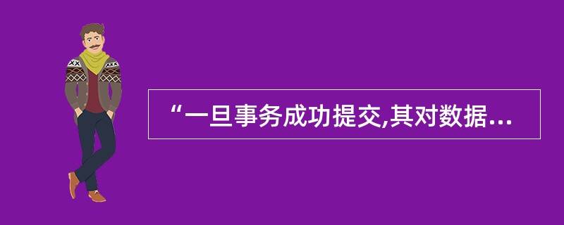 “一旦事务成功提交,其对数据库的更新操作将永久有效,即使数据库发生故障”,这一性
