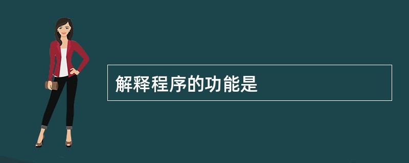 解释程序的功能是