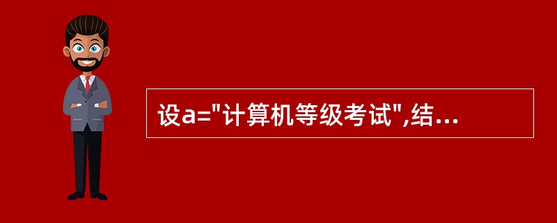 设a="计算机等级考试",结果为"考试"的表达式是()。