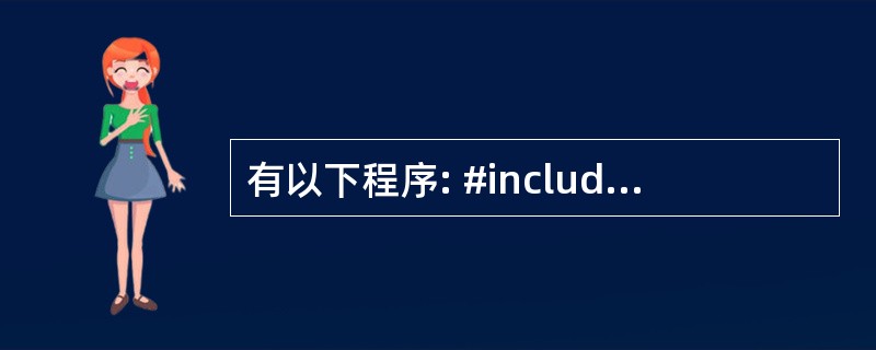 有以下程序: #include  main() {char p[]={'a','