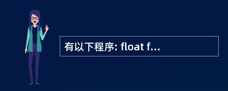 有以下程序: float f1(float n) { return n*n; }