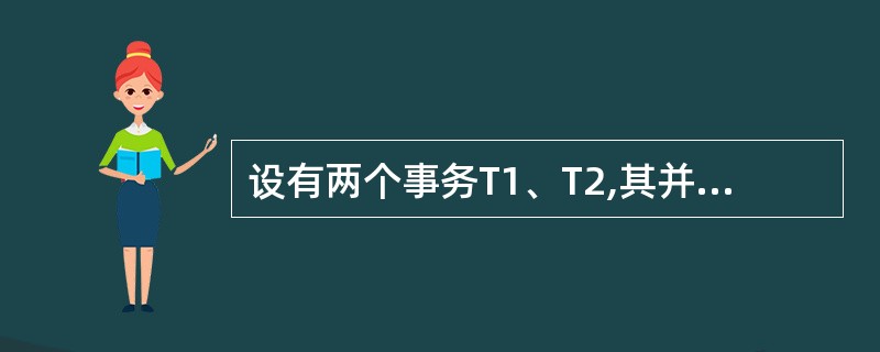设有两个事务T1、T2,其并发操作如下所示,下列说法中正确的是______。 (