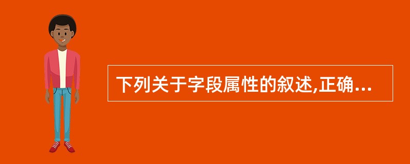 下列关于字段属性的叙述,正确的是()。