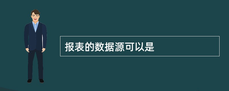 报表的数据源可以是