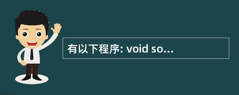 有以下程序: void sort(int a[],int n) { int i,