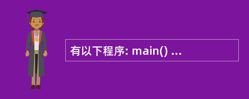 有以下程序: main() {int a[]={2,4,6,8,10},y=0,