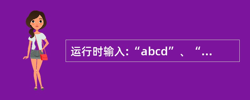 运行时输入:“abcd”、“ABCD”、“aBcD”,输出S的值为 ______
