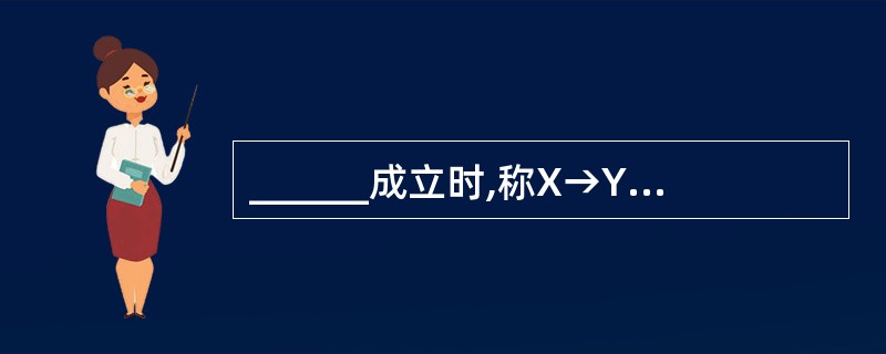 ______成立时,称X→Y为平凡的函数依赖。